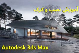 آموزش نصب و کرک تری دی مکس فعال سازی نرم افزار 3D Studio Max